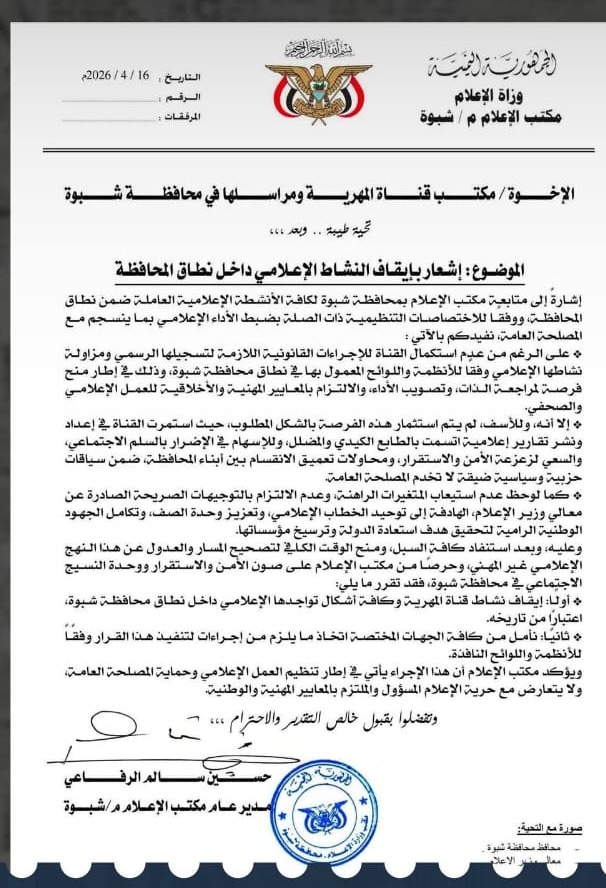 السلطة المحلية في شبوة تقرر إيقاف نشاط قناة "المهرية" ومراسليها في المحافظة - السلطة المحلية في شبوة تقرر إيقاف نشاط قناة "المهرية" ومراسليها في المحافظة -